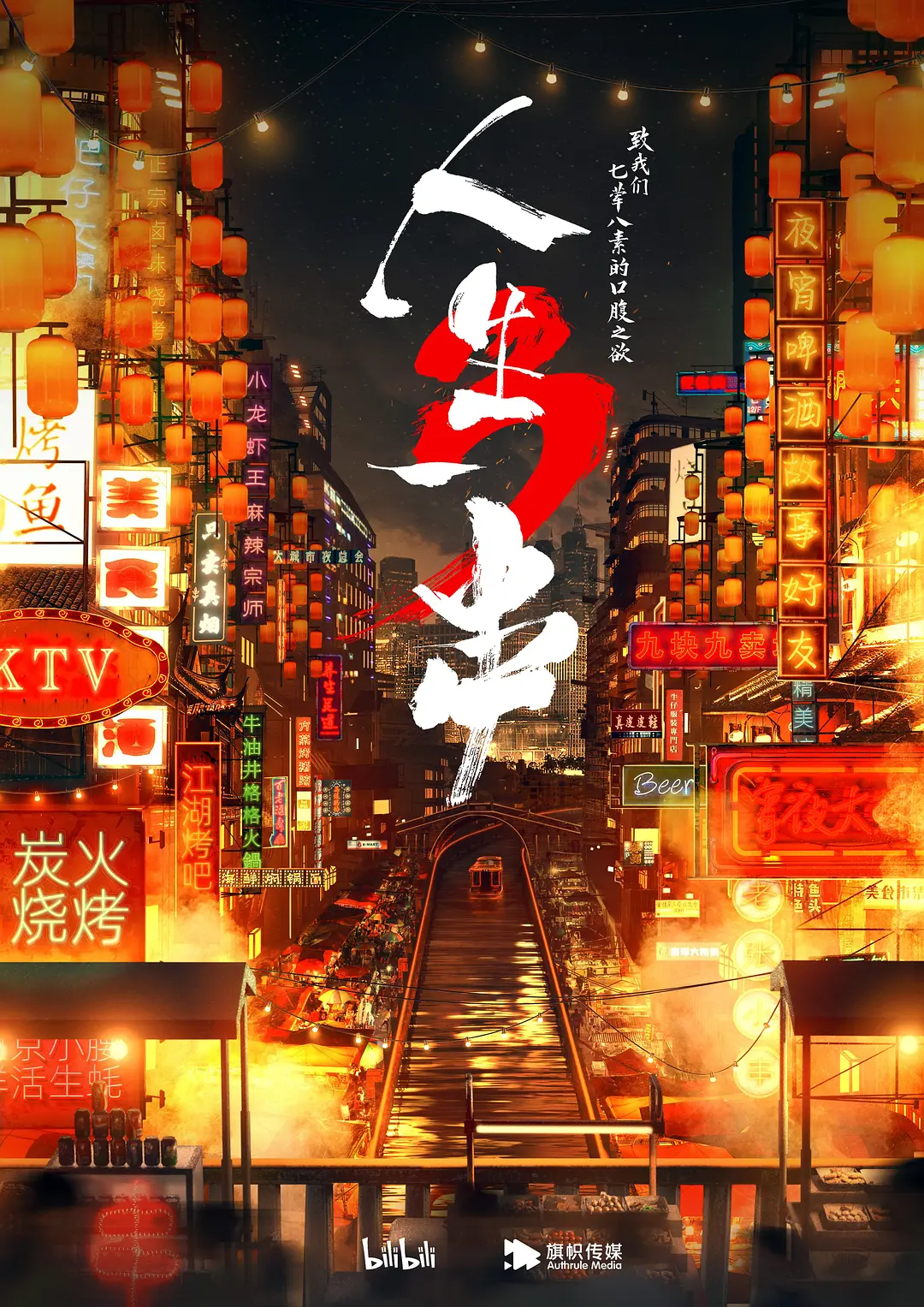 人生一串第三季海报