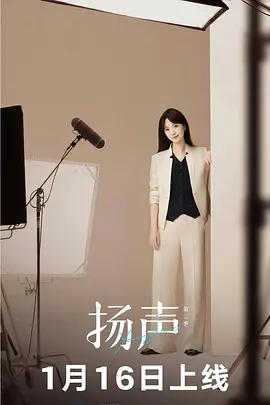 扬声第2季海报