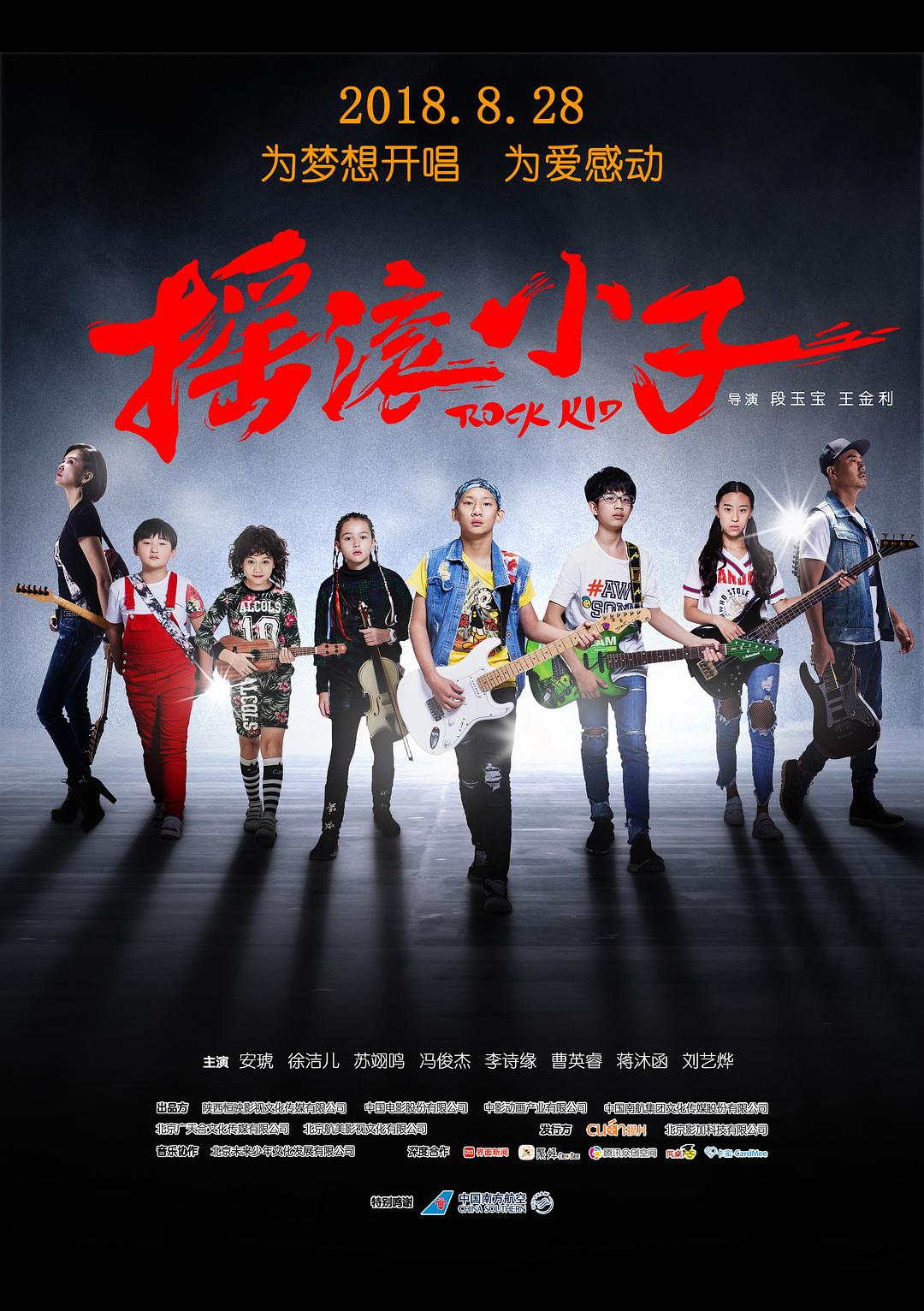 摇滚小子海报