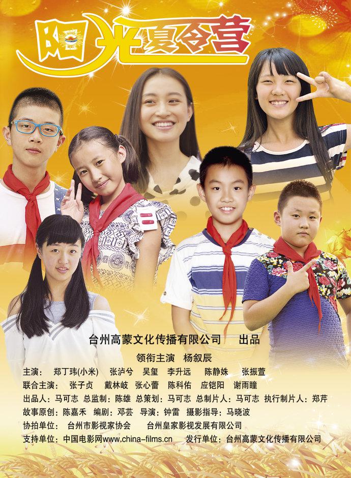 阳光夏令营海报
