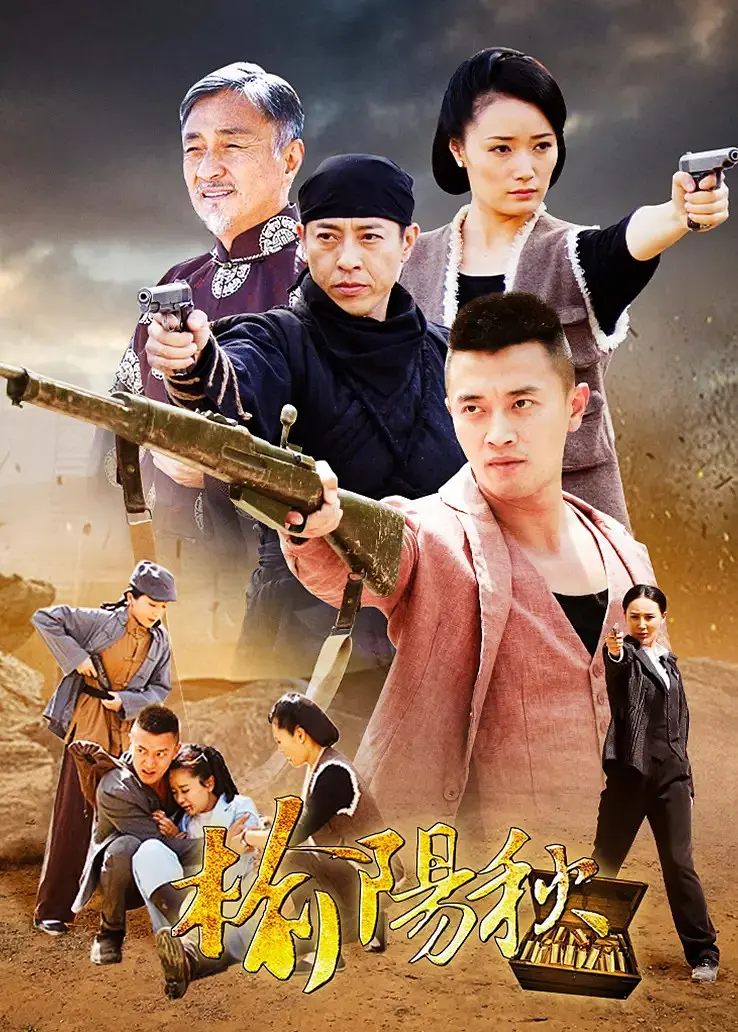 榆阳秋海报