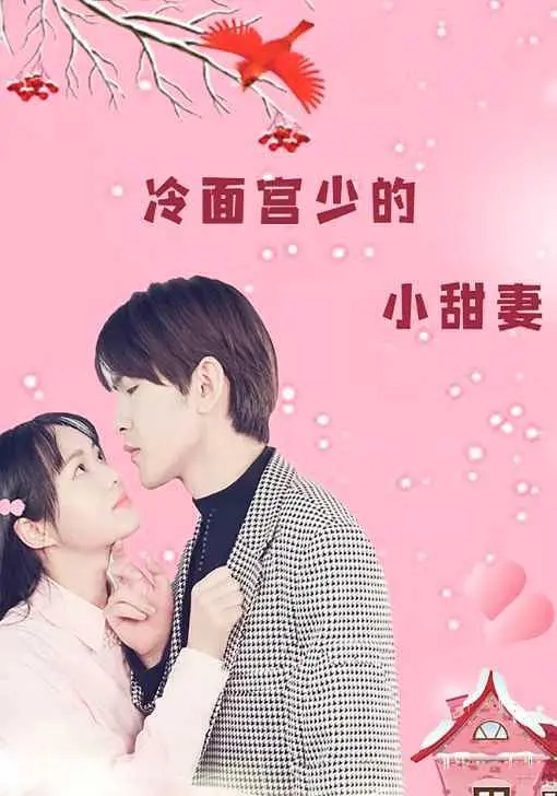 冷面宫少的小甜妻海报