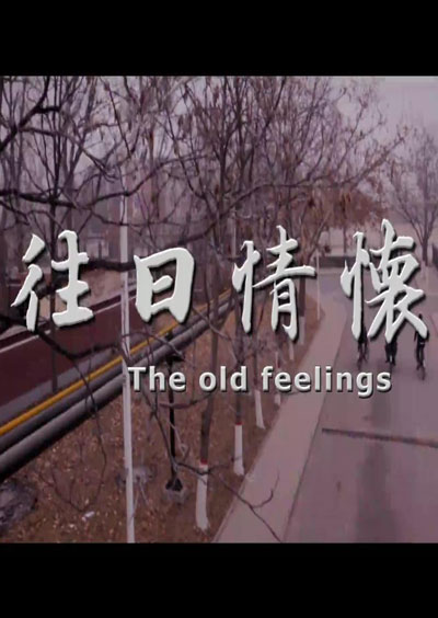 往日情怀海报
