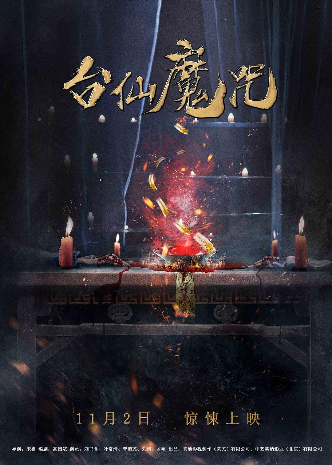 台仙魔咒海报