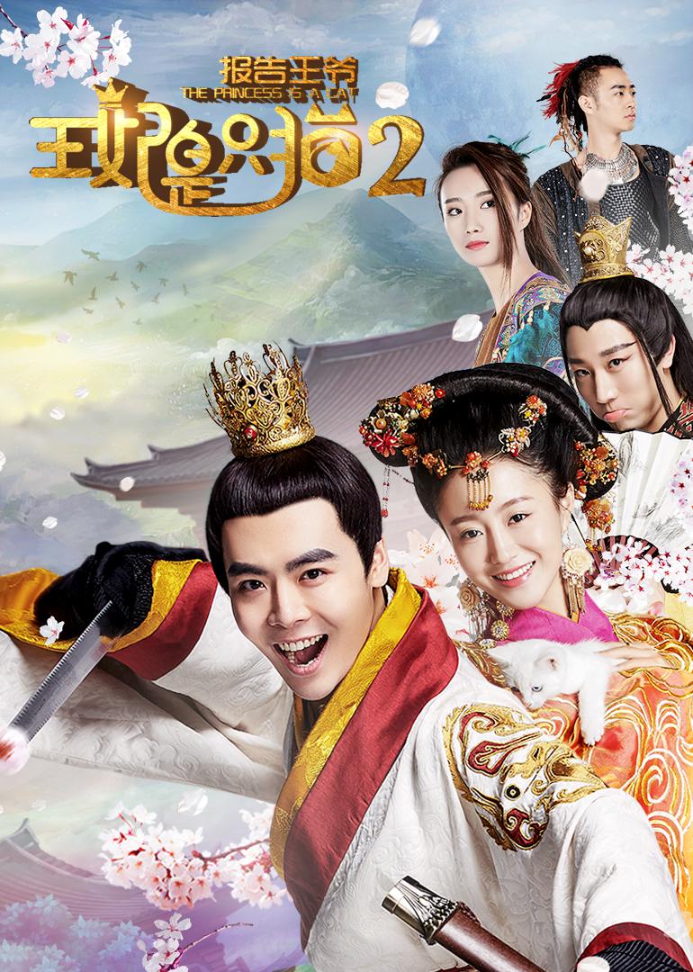 报告王爷，王妃是只猫22018海报