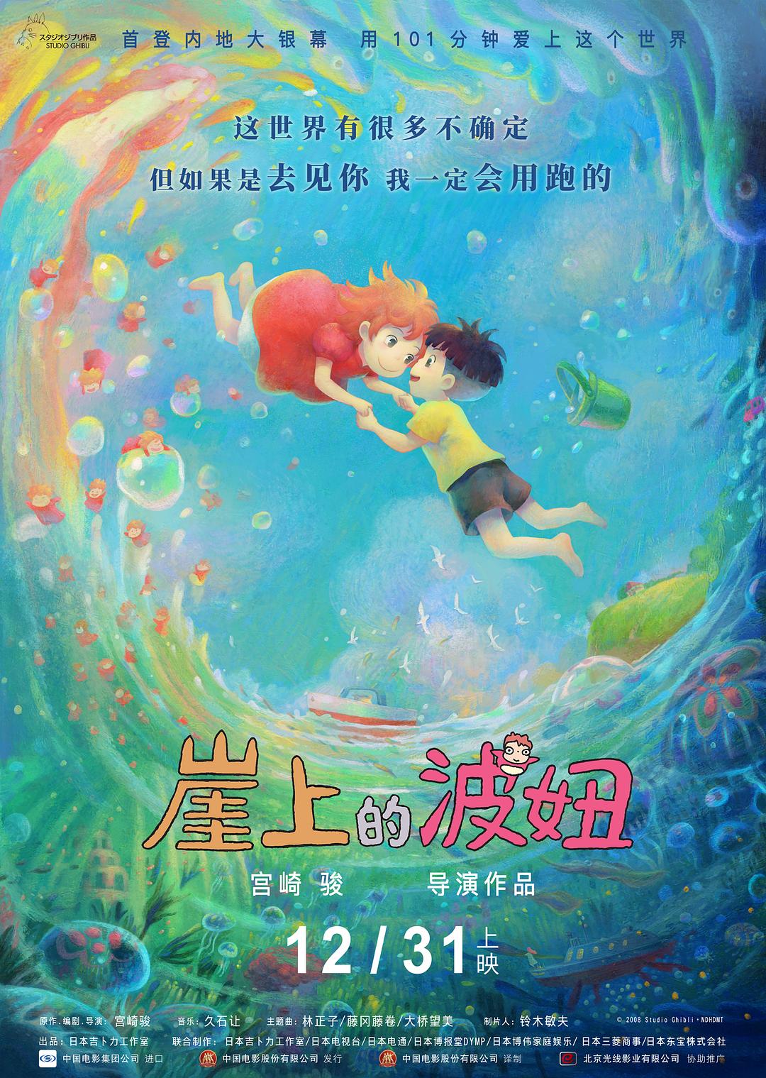 崖上的波妞海报