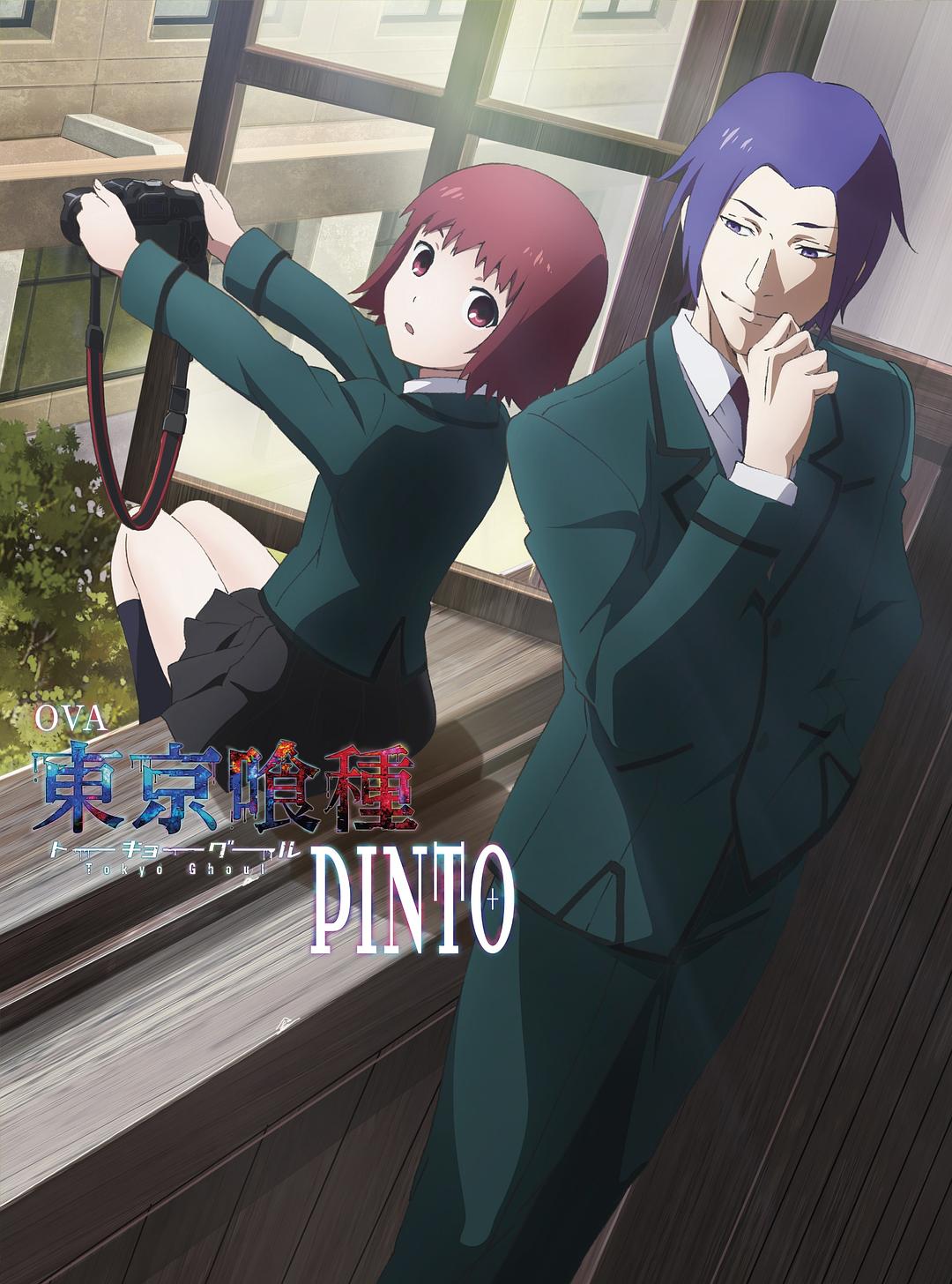 东京食尸鬼：PINTO海报