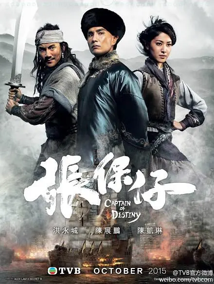 张保仔国语海报