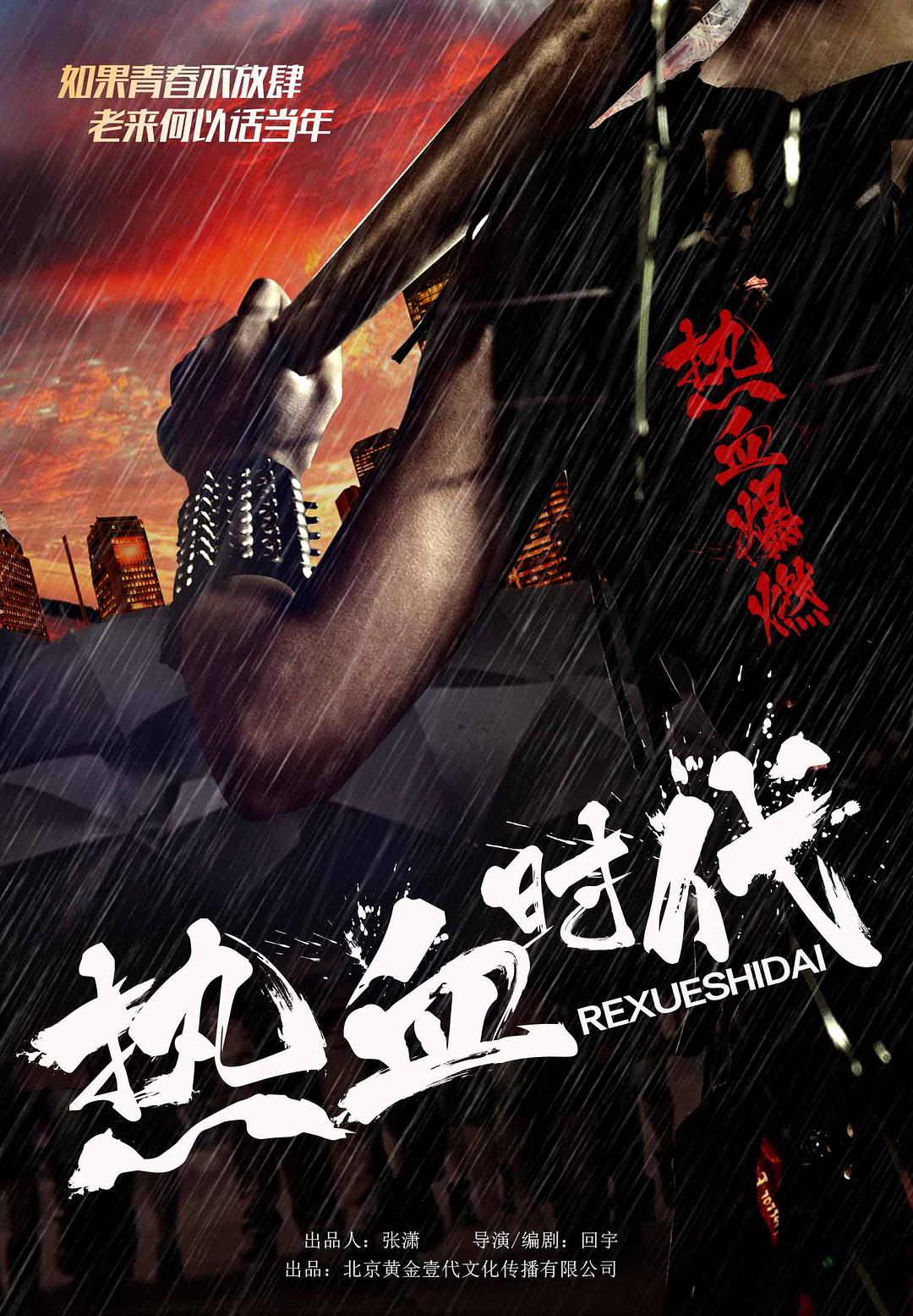 热血时代海报