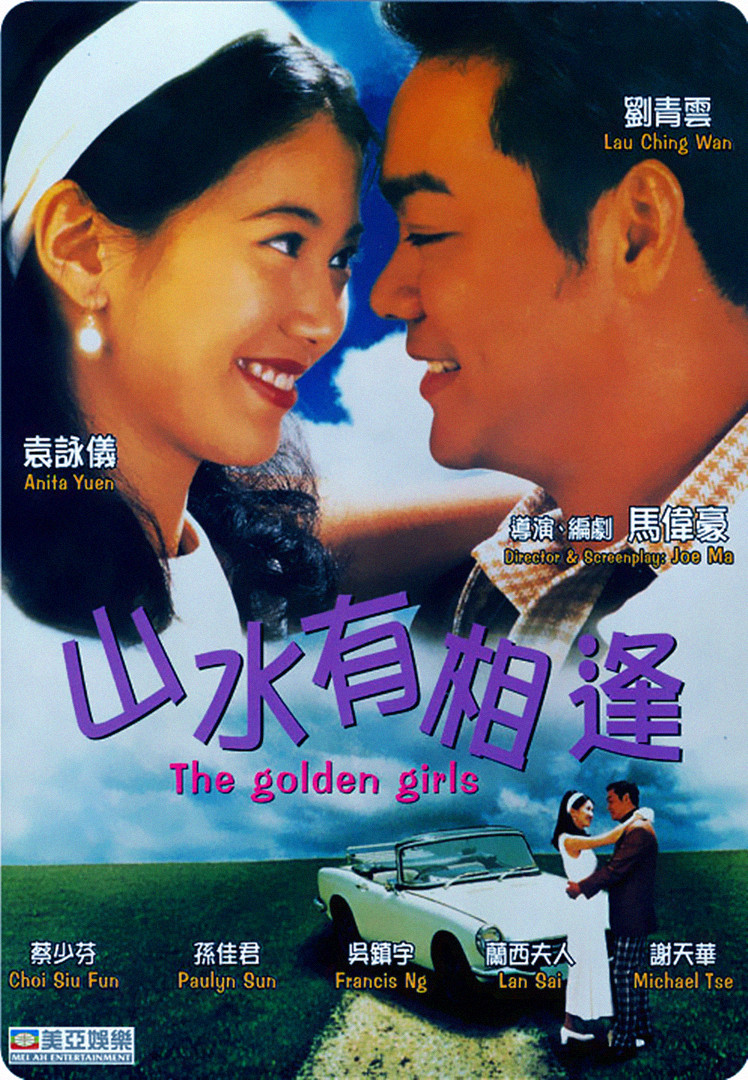 山水有相逢1995海报