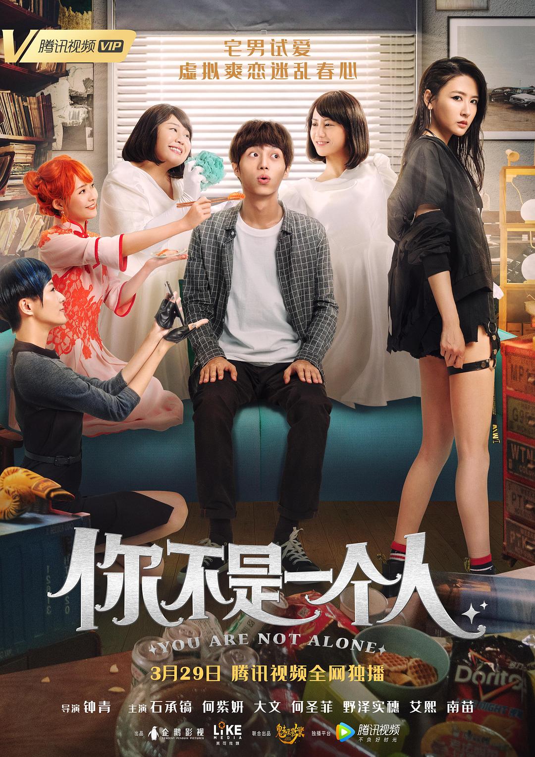 你不是一个人海报