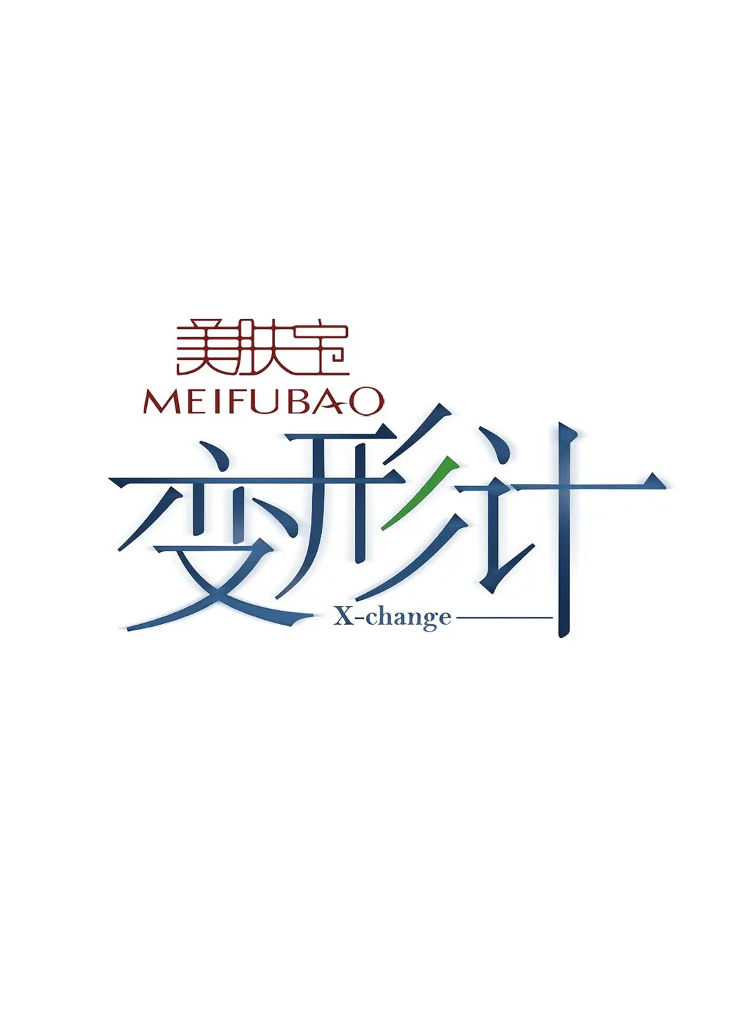 变形计第十二季海报