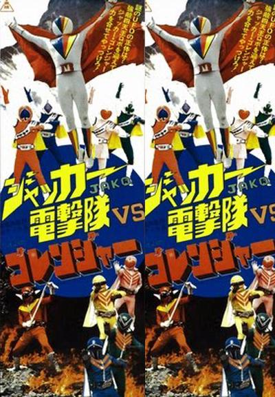 JAKQ电击队vs五连者海报