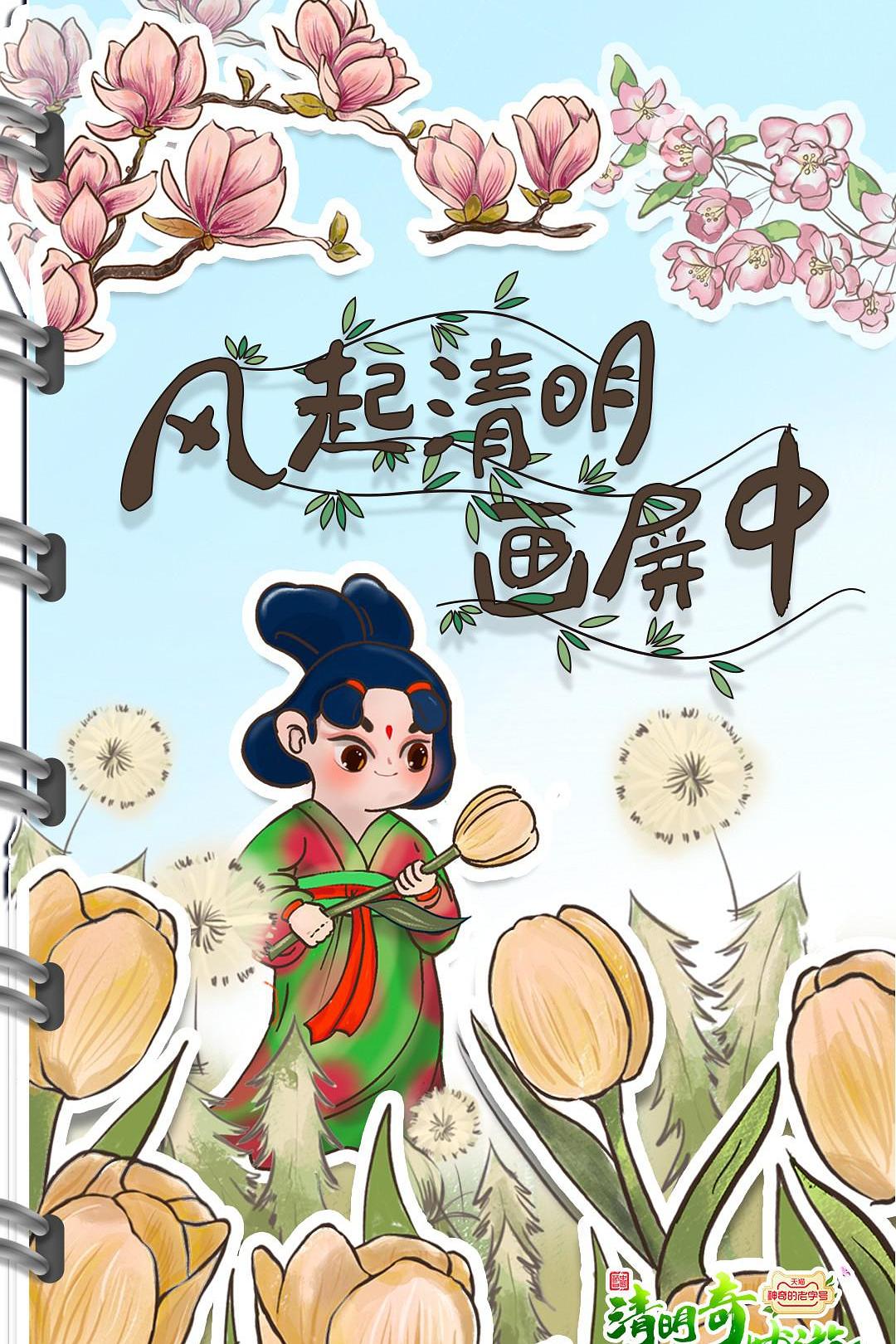 清明奇妙游2022海报