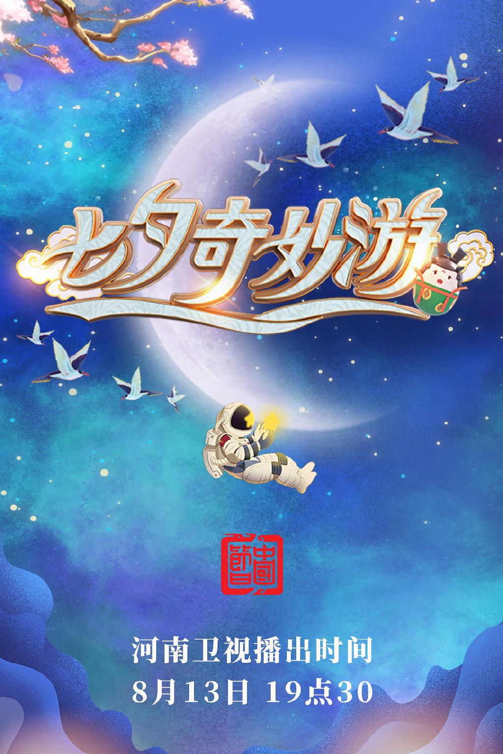七夕奇妙游海报