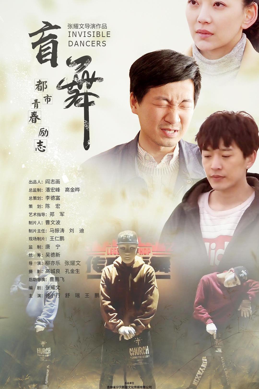 盲舞海报