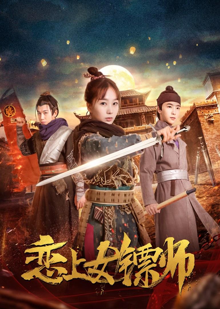 恋上女镖师海报