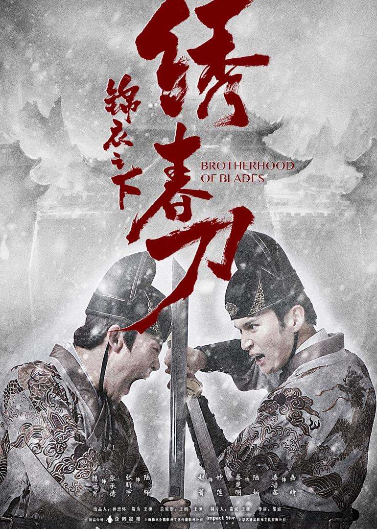 锦衣之下之绣春刀海报