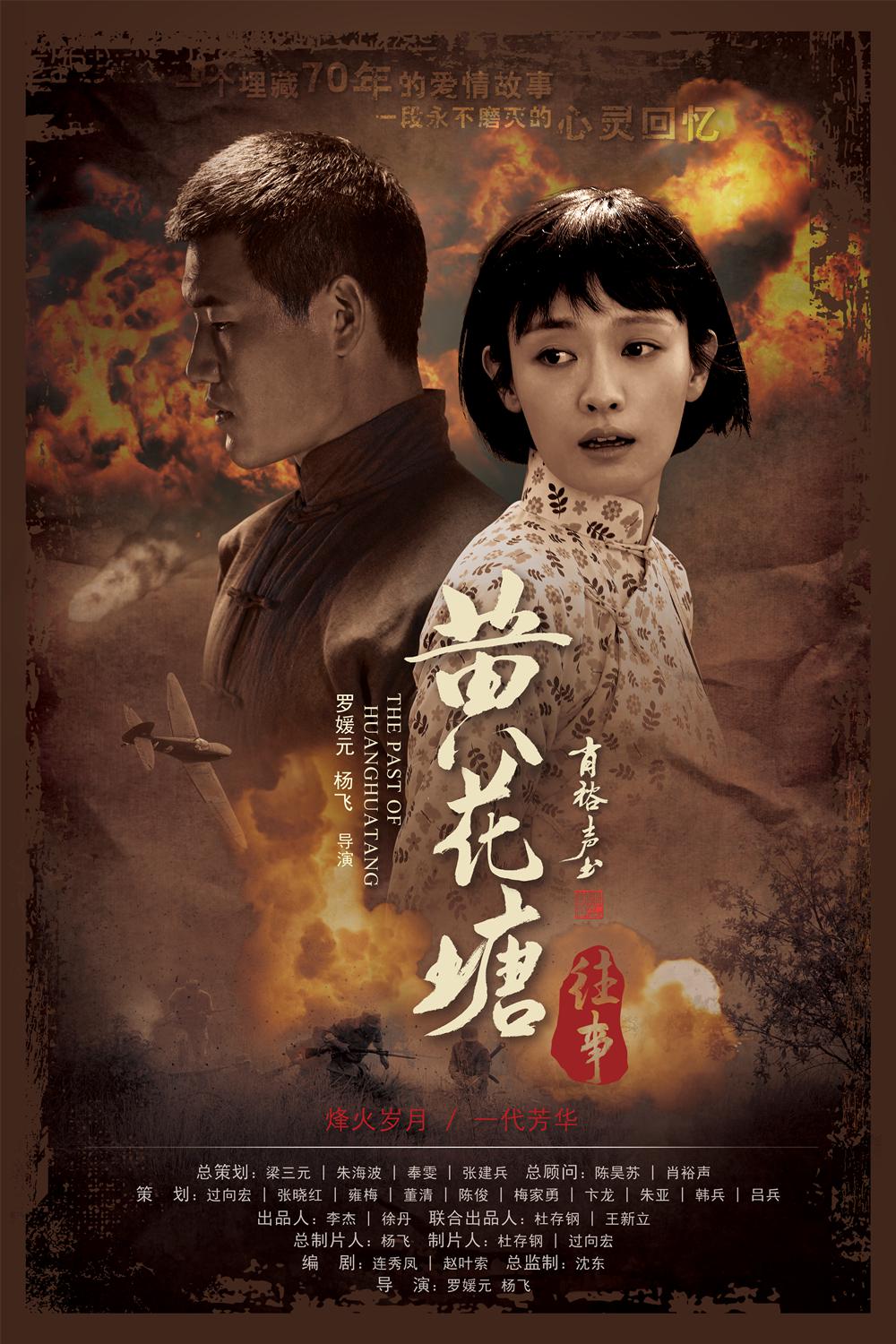 黄花塘往事海报