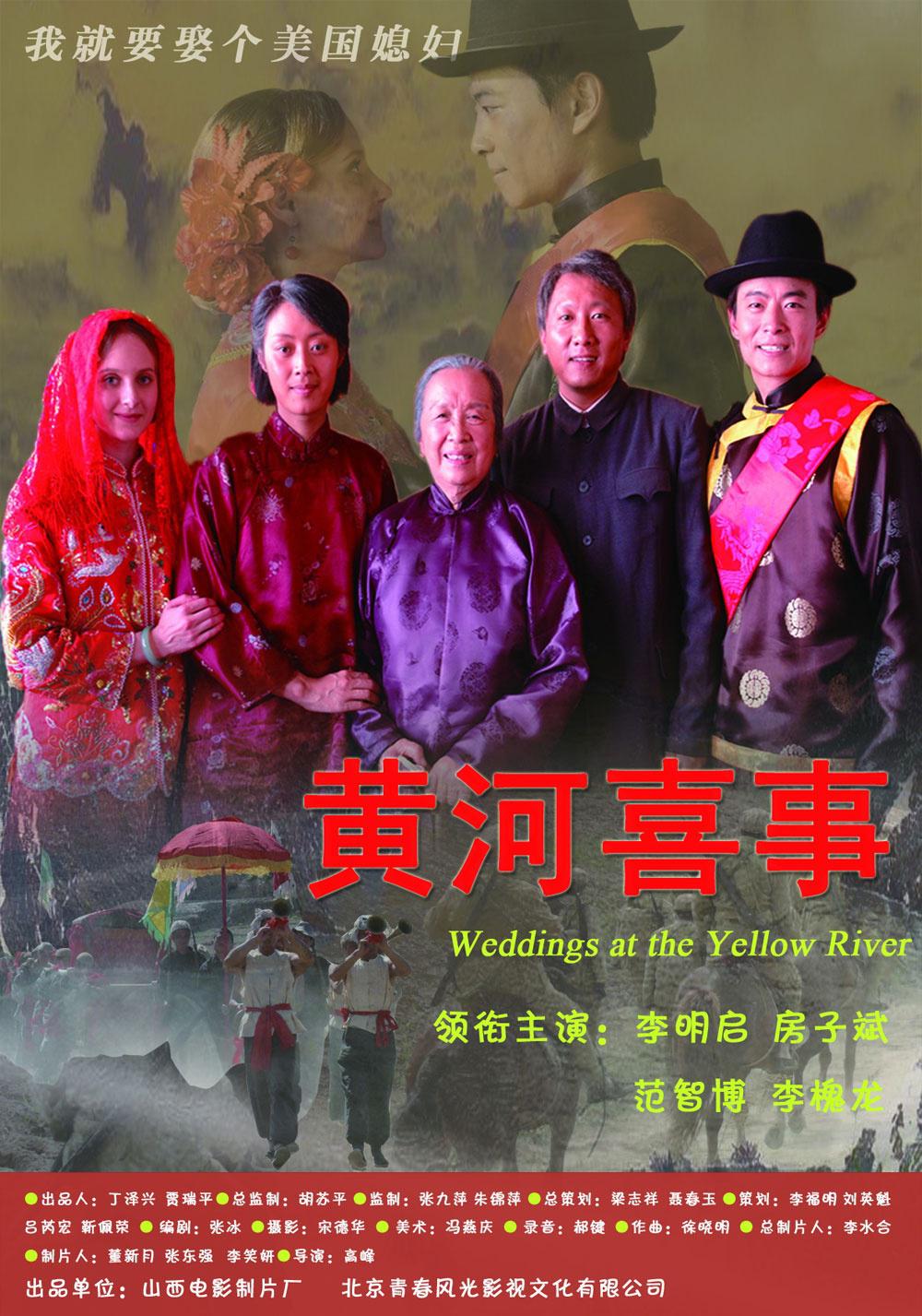 黄河喜事海报