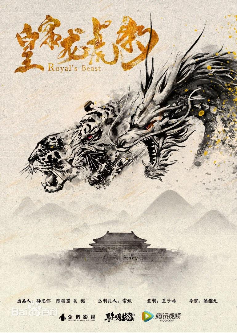 皇家龙虎豹海报