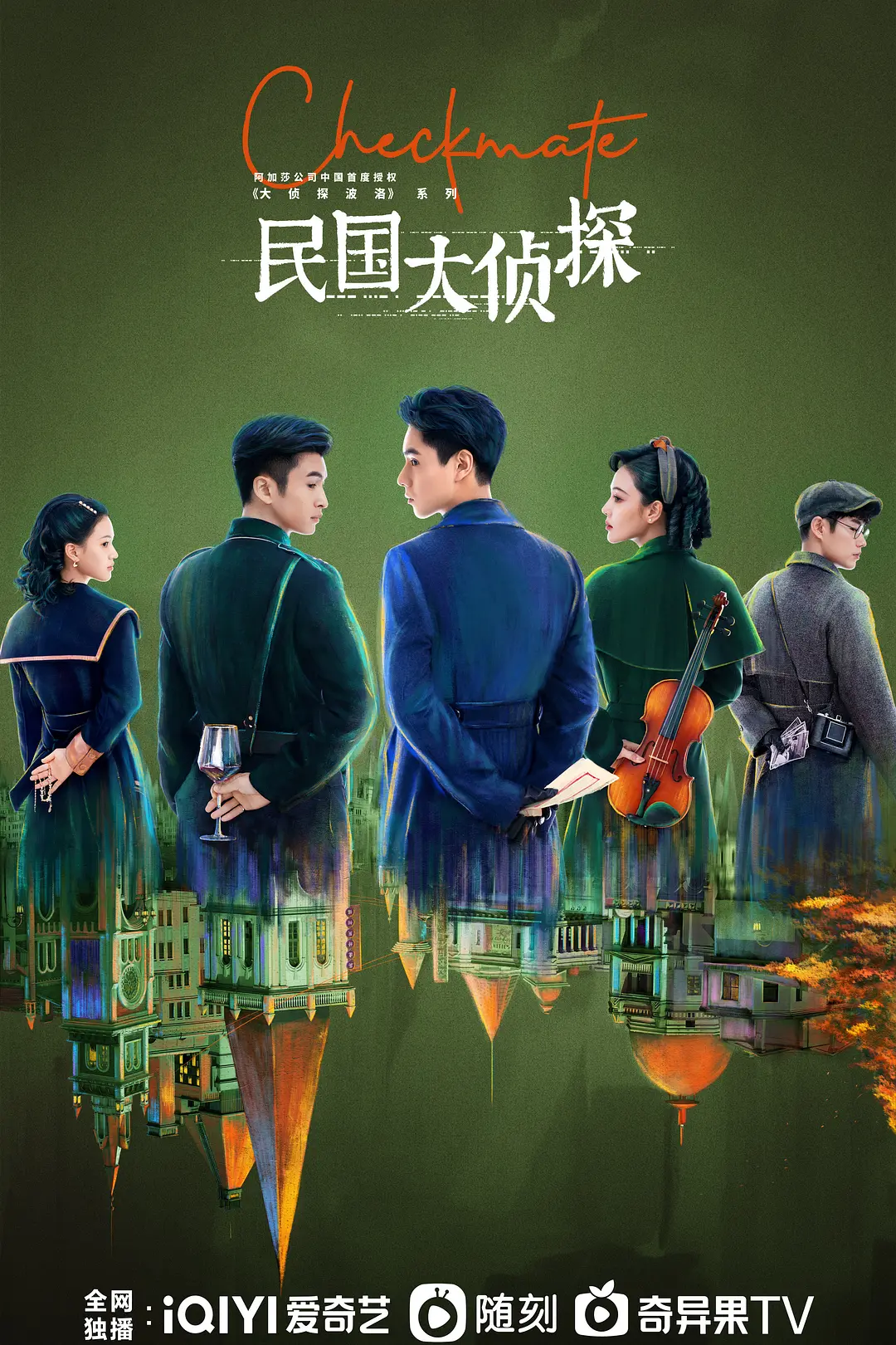 民国大侦探海报