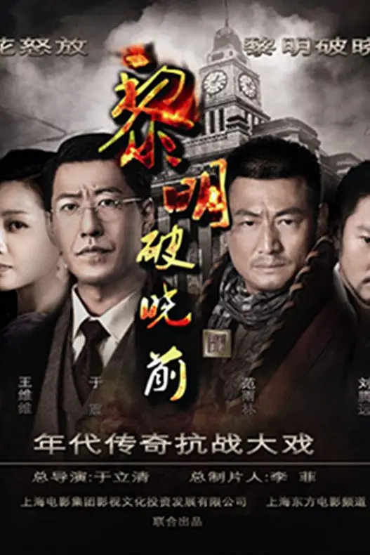 黎明破晓前2015海报