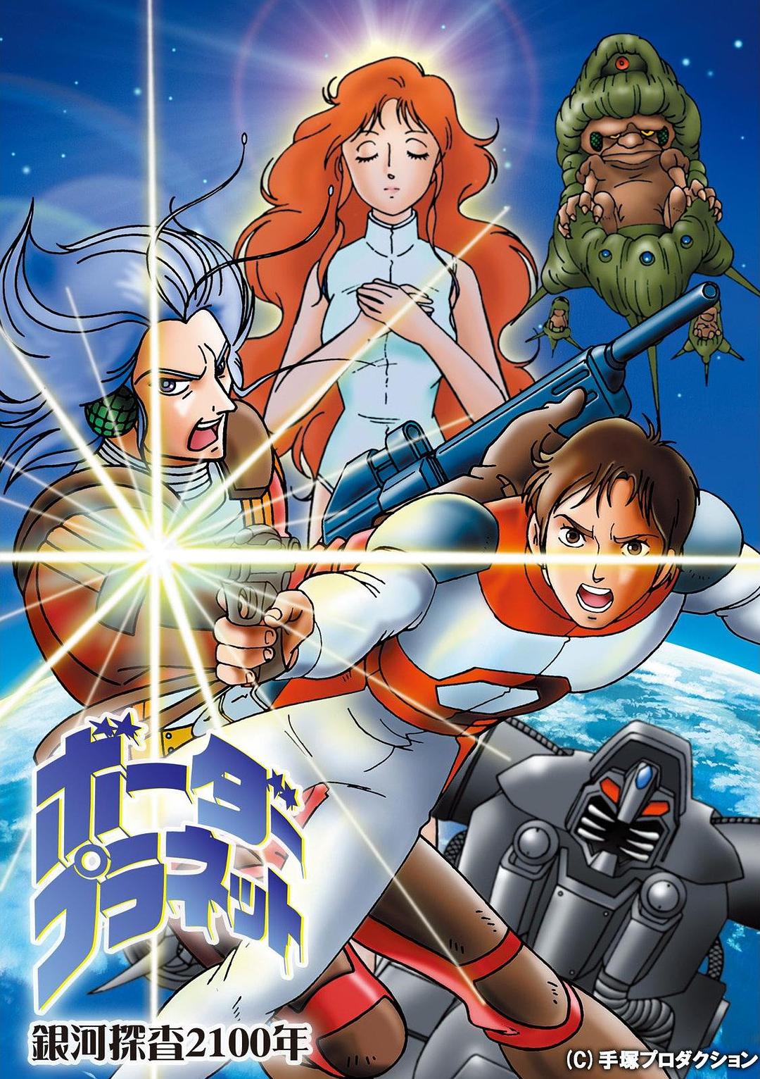 银河探查2100年 Border Planet海报