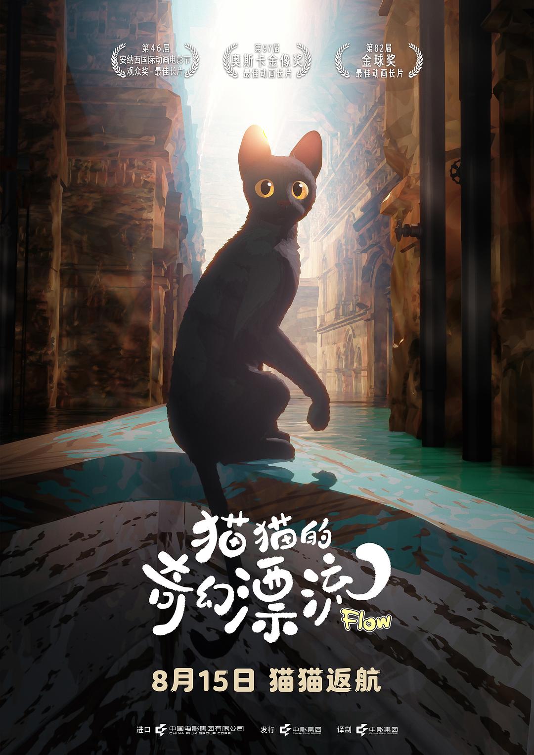 猫猫的奇幻漂流海报