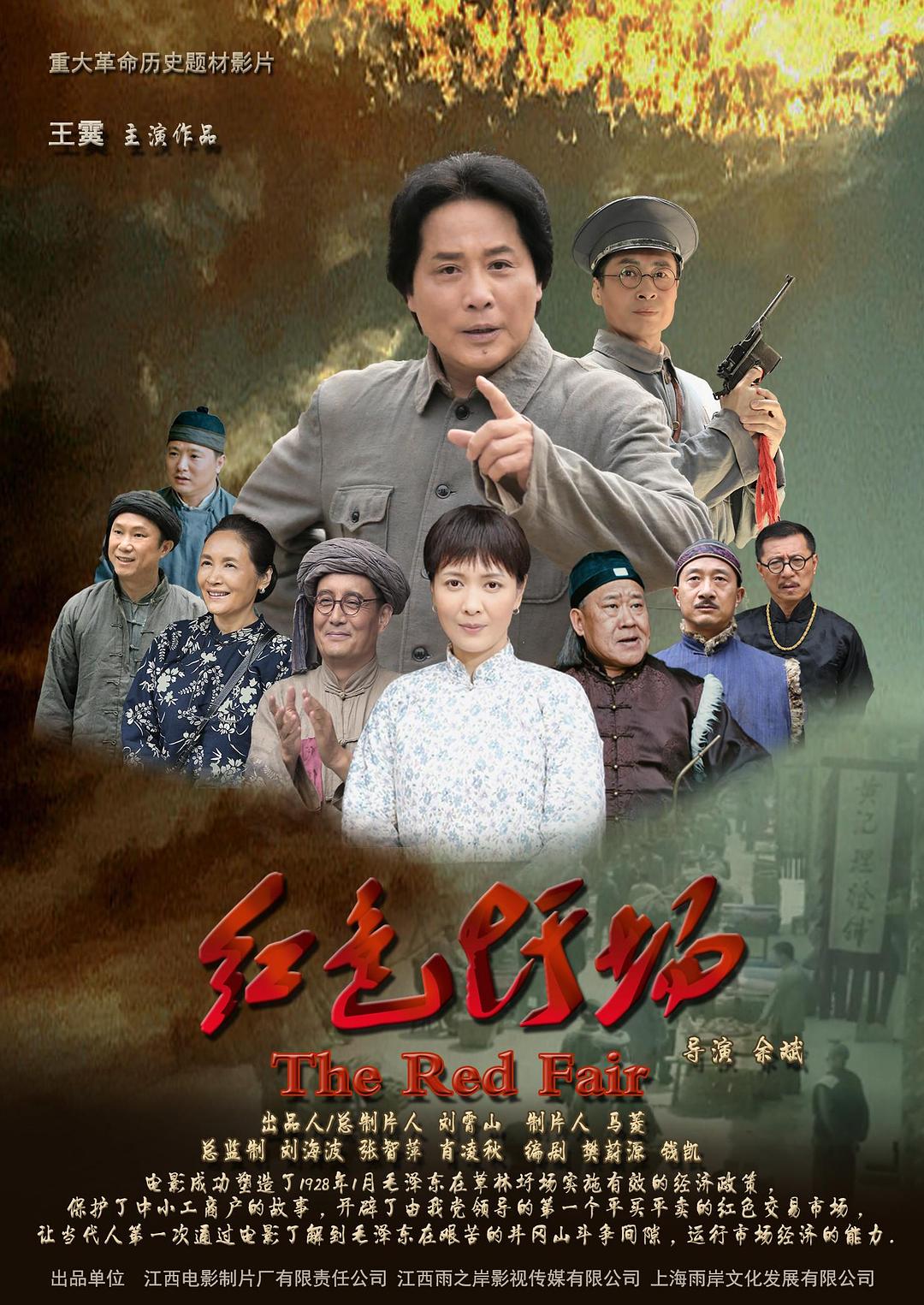 红色圩场海报