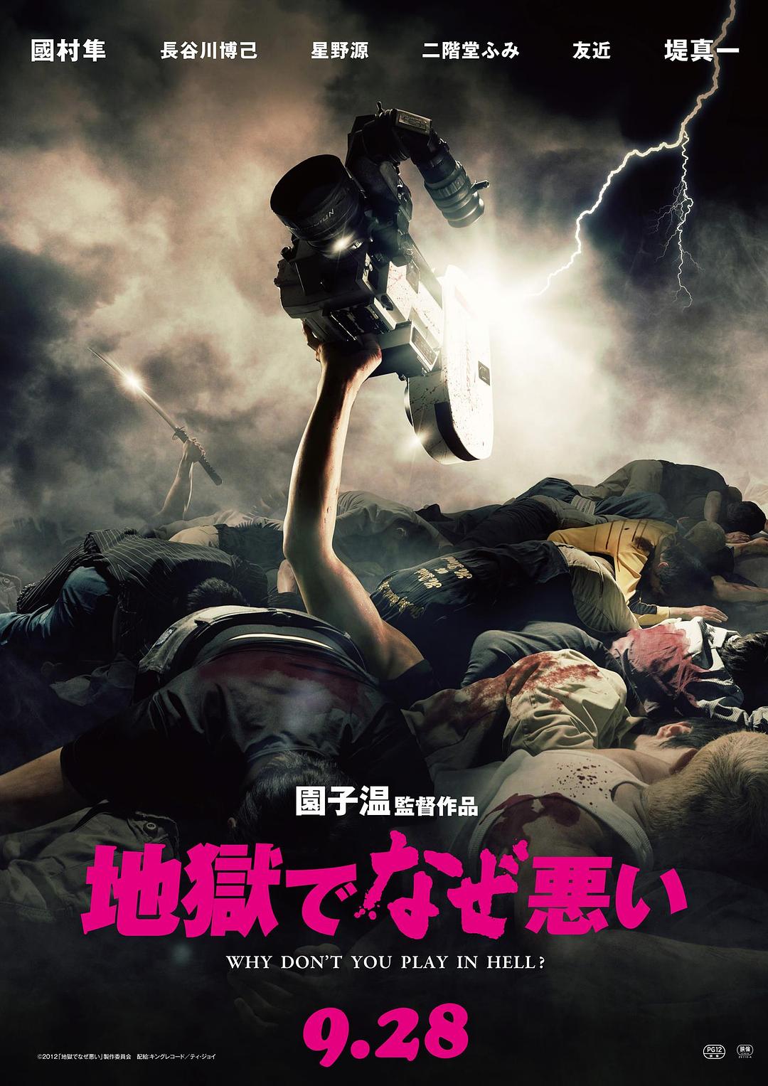 地狱为何恶劣海报