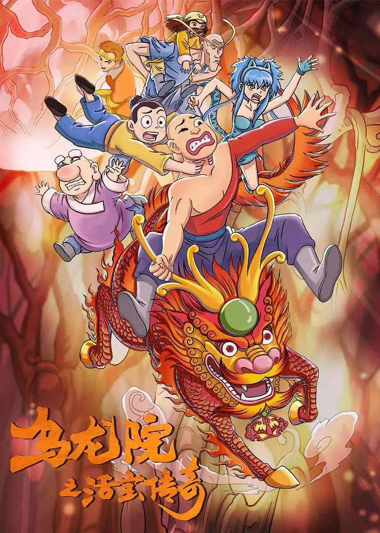 乌龙院之活宝传奇第二季海报