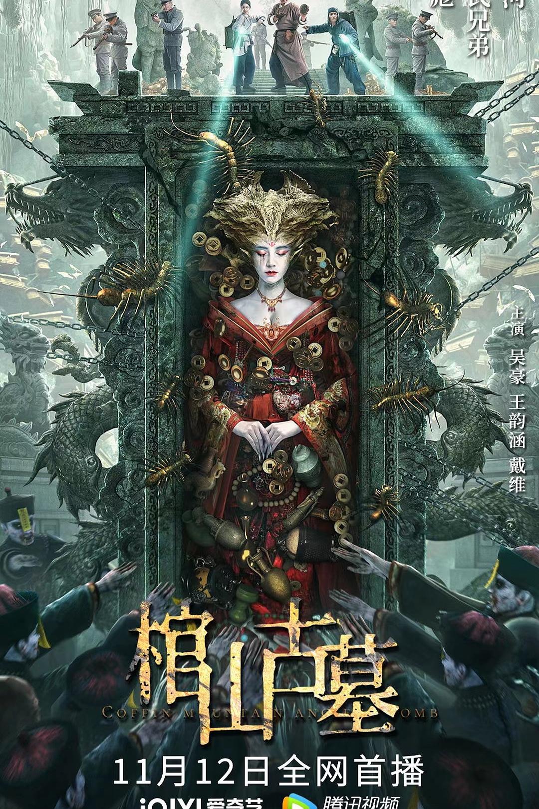 棺山古墓海报