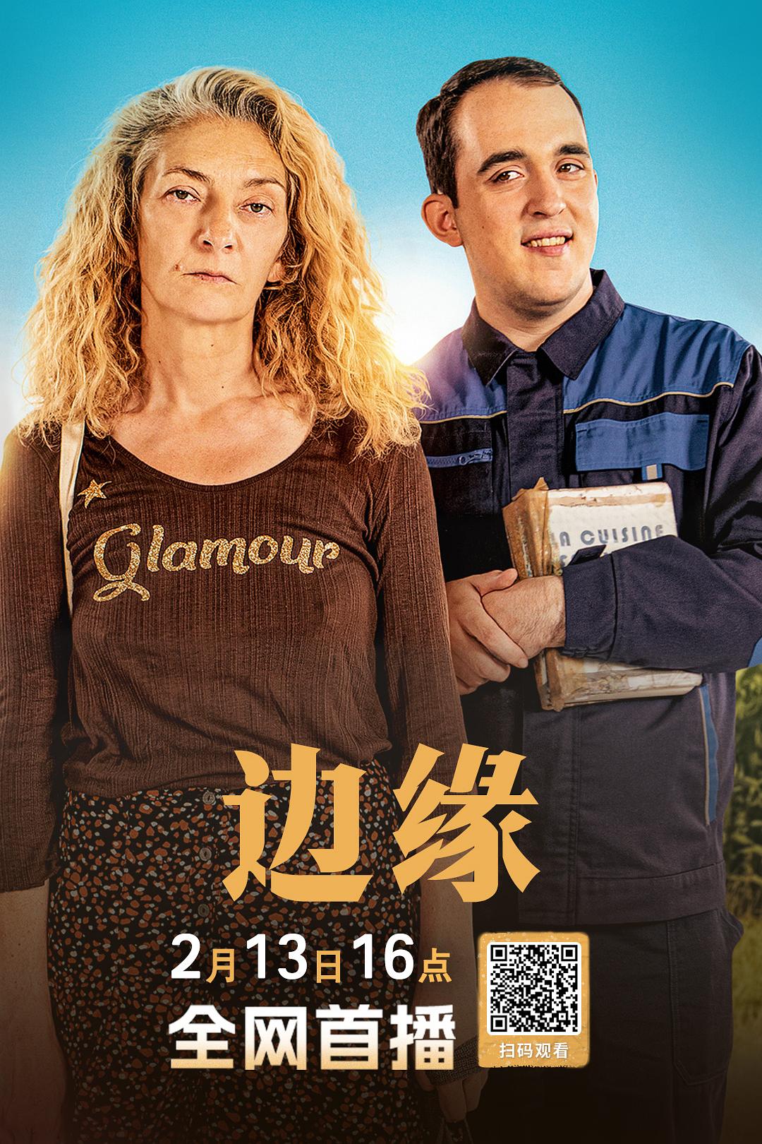 边缘海报