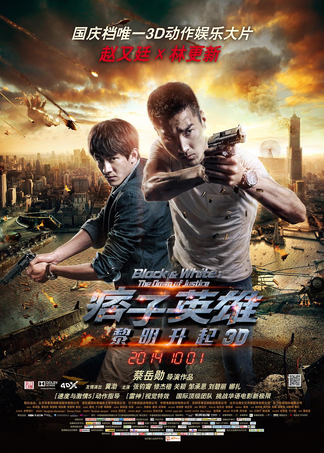 痞子英雄2：黎明升起海报
