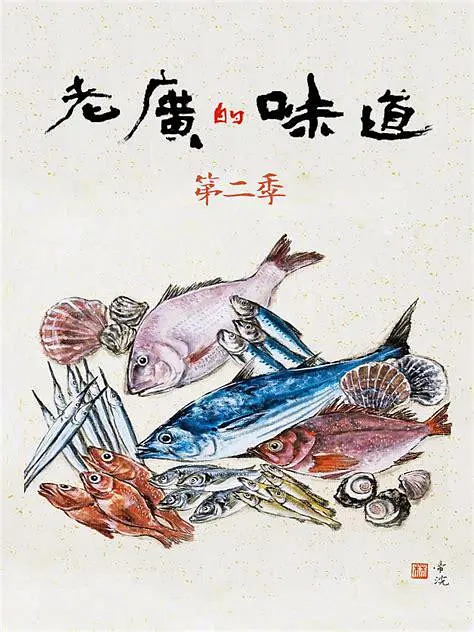 老广的味道第二季海报