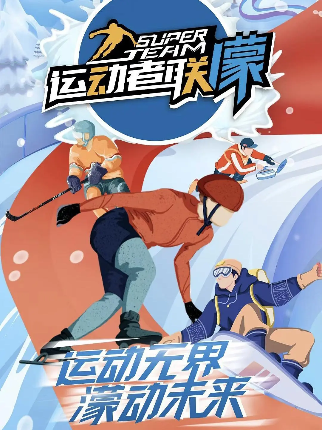 运动者联濛海报