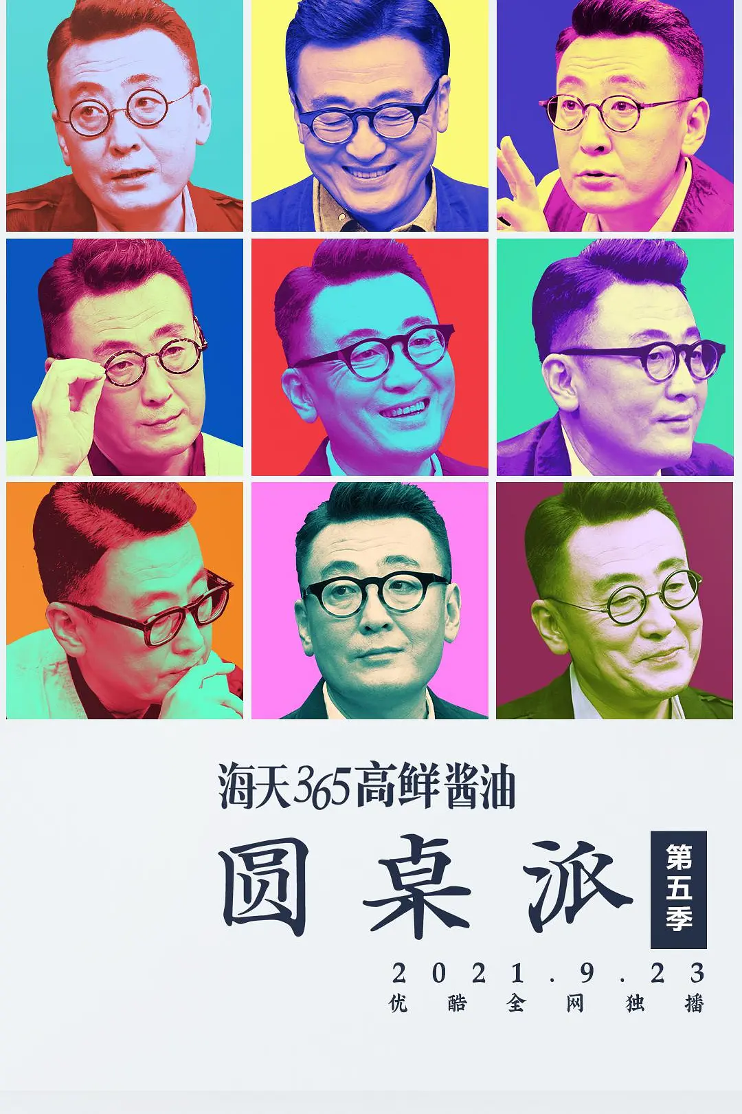 圆桌派第五季海报
