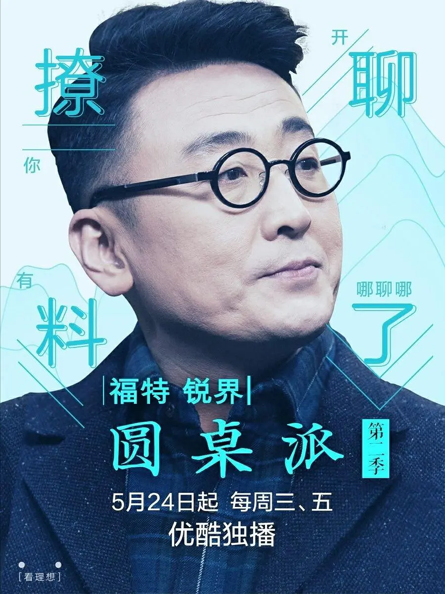 圆桌派第二季海报
