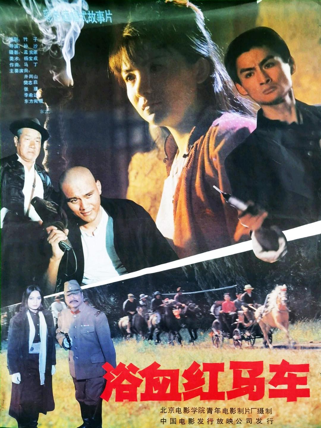 浴血红马车海报