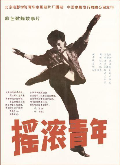摇滚青年海报