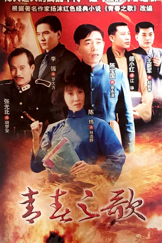 青春之歌1999海报