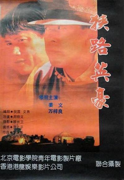 狭路英豪海报