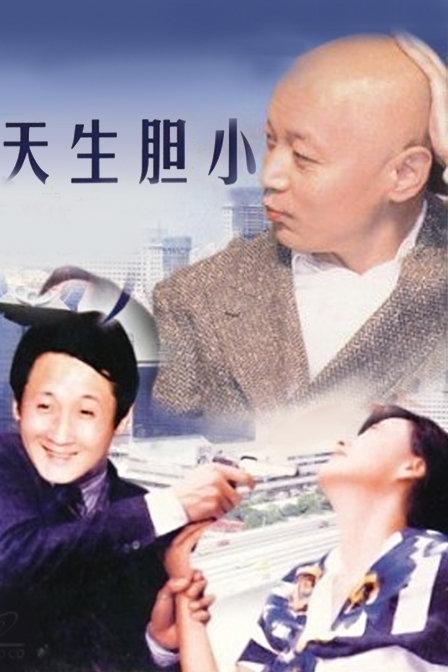 天生胆小海报
