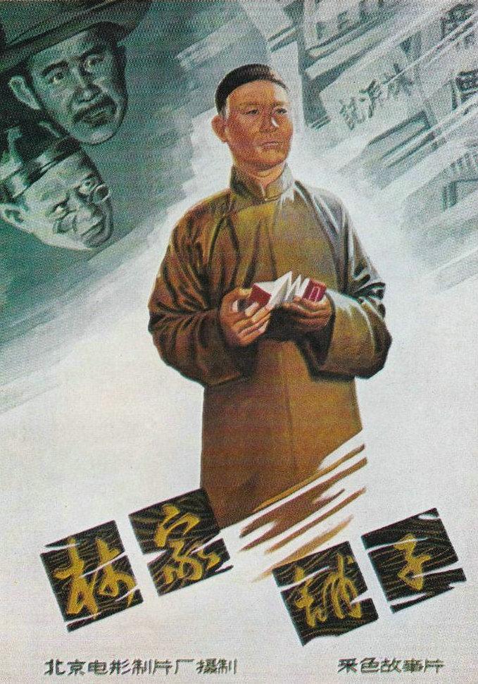 林家铺子海报