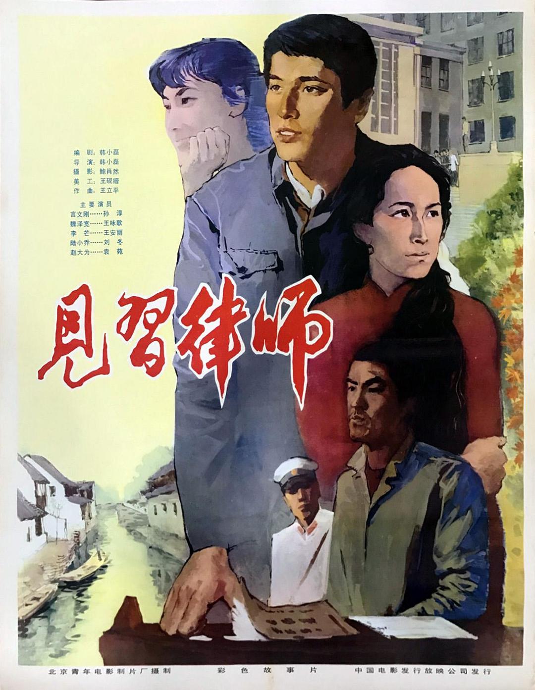 见习律师海报