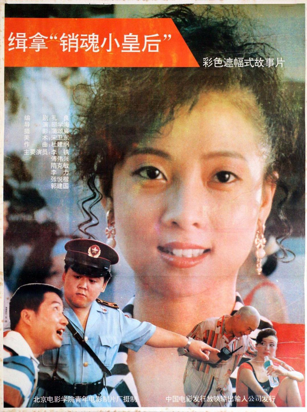 缉拿“销魂小皇后”海报