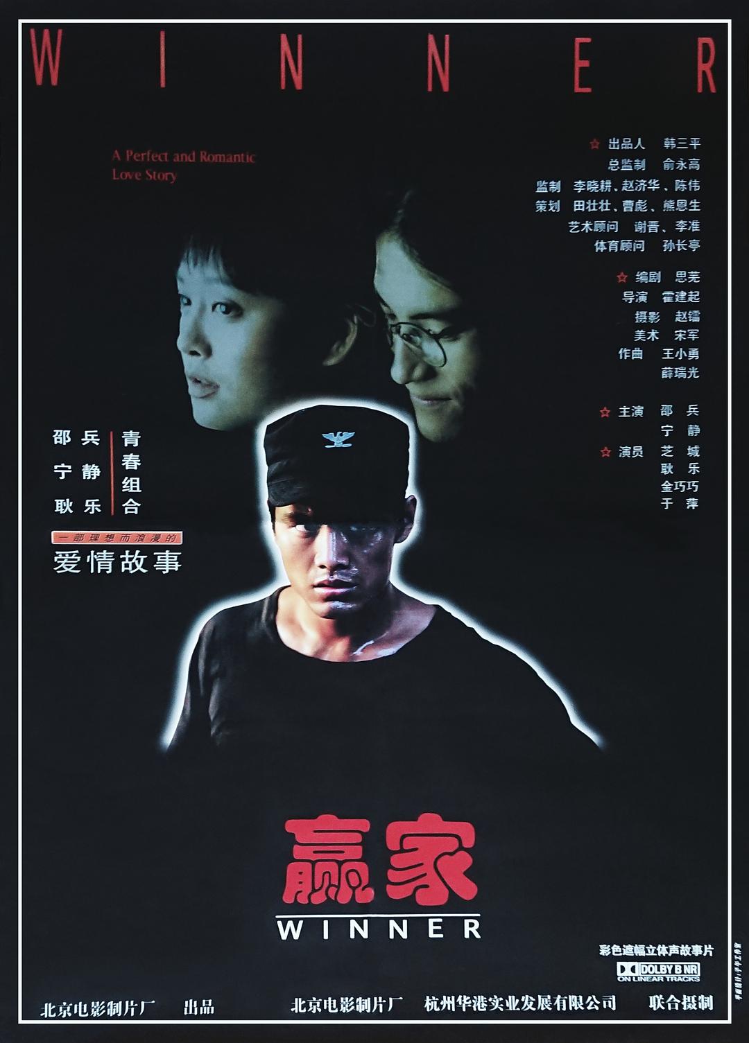 赢家海报