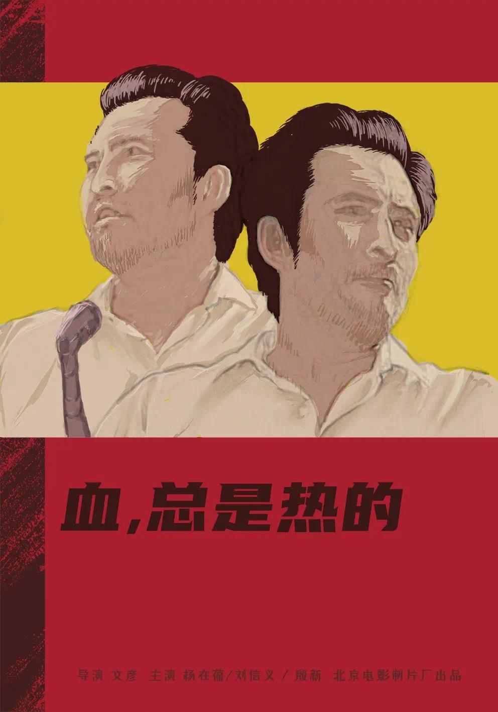 血，总是热的海报