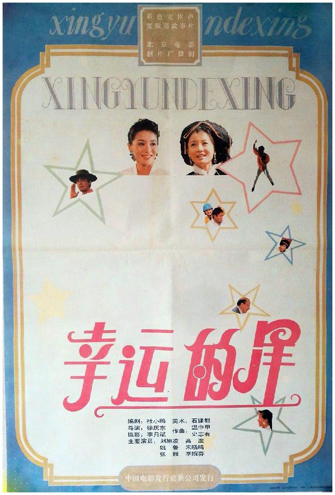幸运的星海报